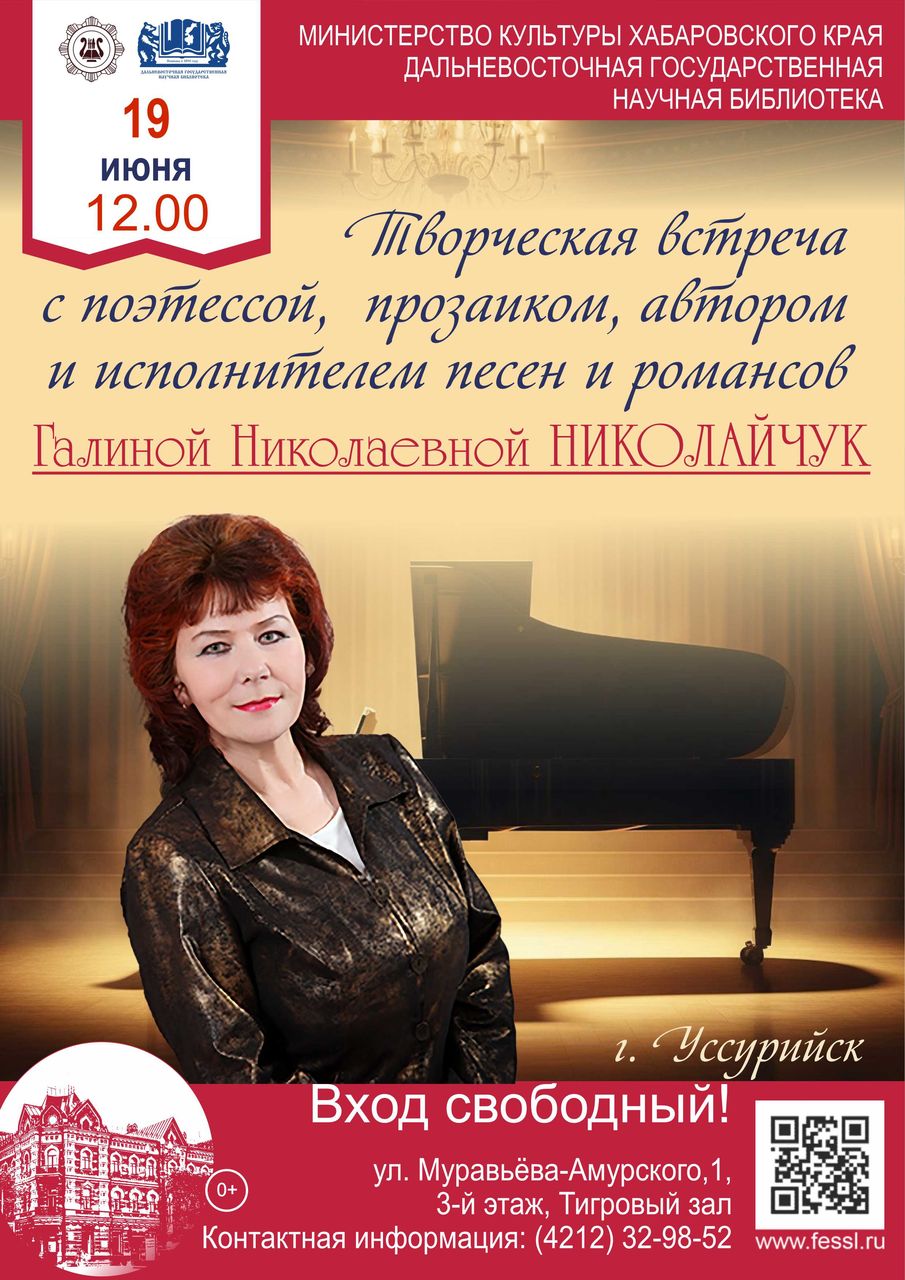 Творческая встреча с поэтом, прозаиком,  краеведом Галиной Николаевной Николайчук (г. Уссурийск) 